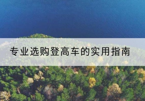 霍邱电动登高车厂家推荐-专业选购登高车的实用指南