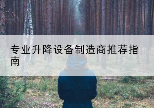 霍邱电动剪叉升降平台厂家-专业升降设备制造商推荐指南