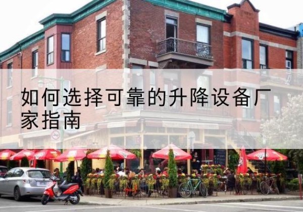 霍邱电动升降机厂家-如何选择可靠的升降设备厂家指南